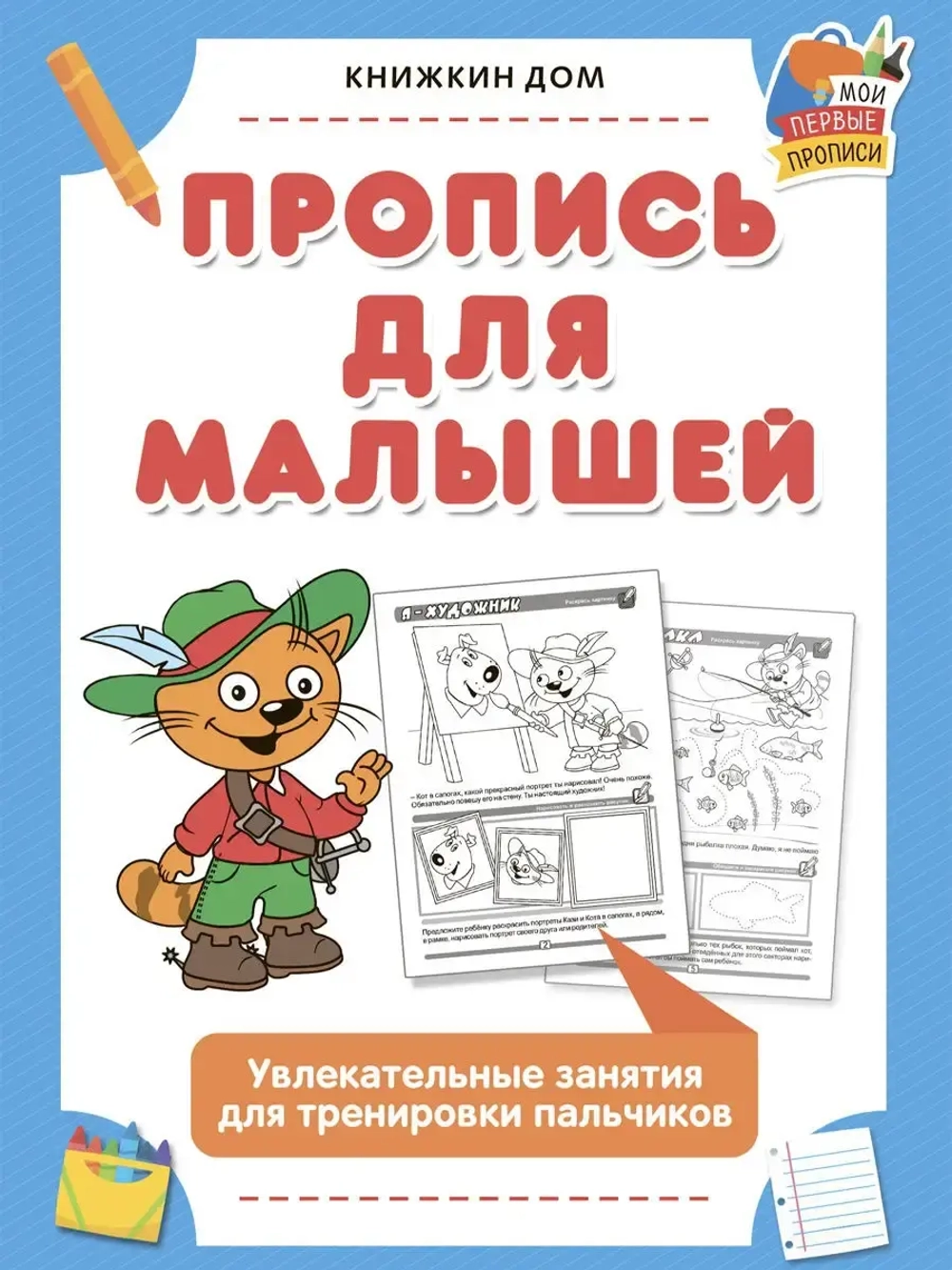 Прописи для детей с заданиями из 6 шт