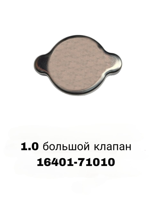 КРЫШКА РАДИАТОРА 1.0 большой клапан