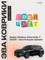 Автомобильные коврики ЭВА с бортами для Geely Galaxy Starship 7 (24-н.в.)