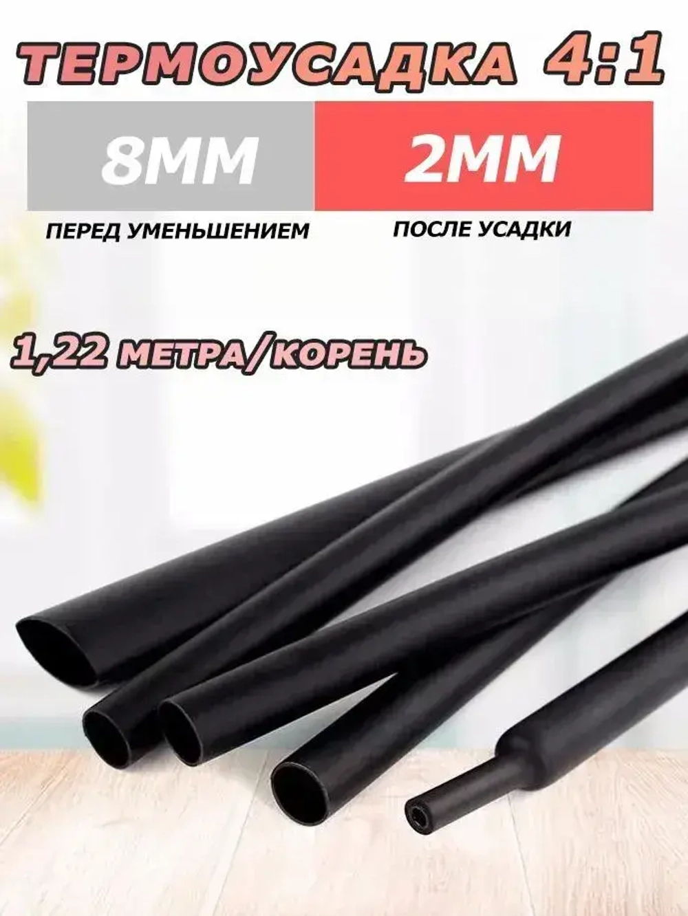 Водонепроницаемая термоусадочная трубка диаметром 8 мм с клеевым слоем, соотношение термоусадочных свойств 4:1, черная, 1,22 метра