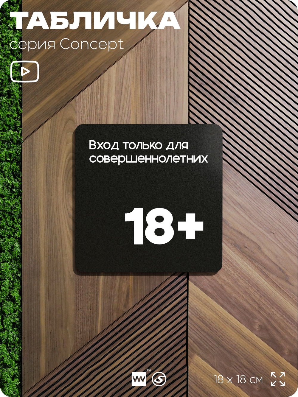 Табличка Вход только для совершеннолетних, на дверь и стену, информационная, серия CONCEPT, 18х18 см, пластиковая, Айдентика Технолоджи