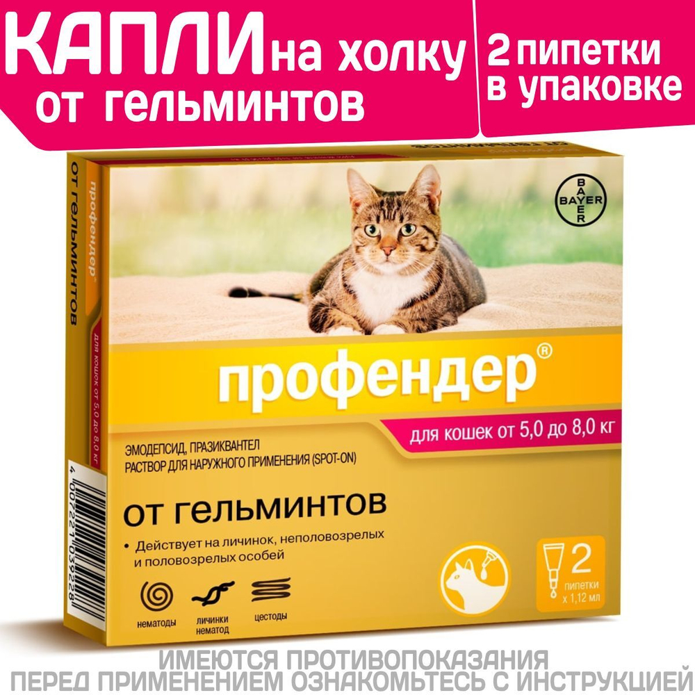 Капли на холку от глистов для кошек Профендер от 5-8кг. 2 пипетки в упаковке, Эмодепсид/Празиквантел