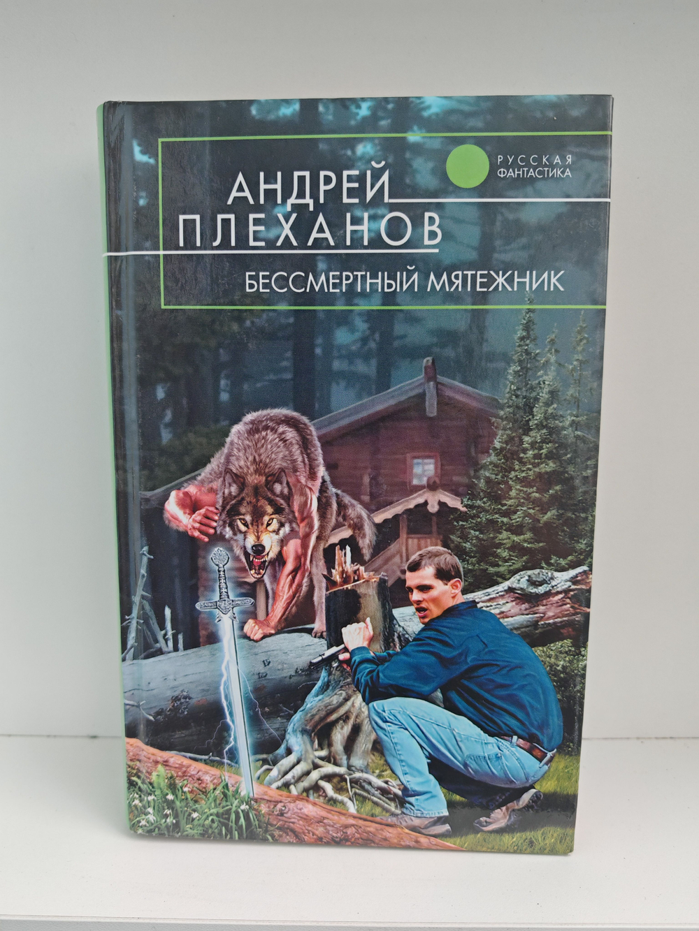 Бессмертный мятежник