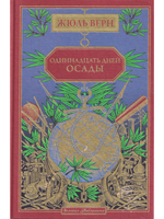 Одиннадцать дней осады (вып. 68)