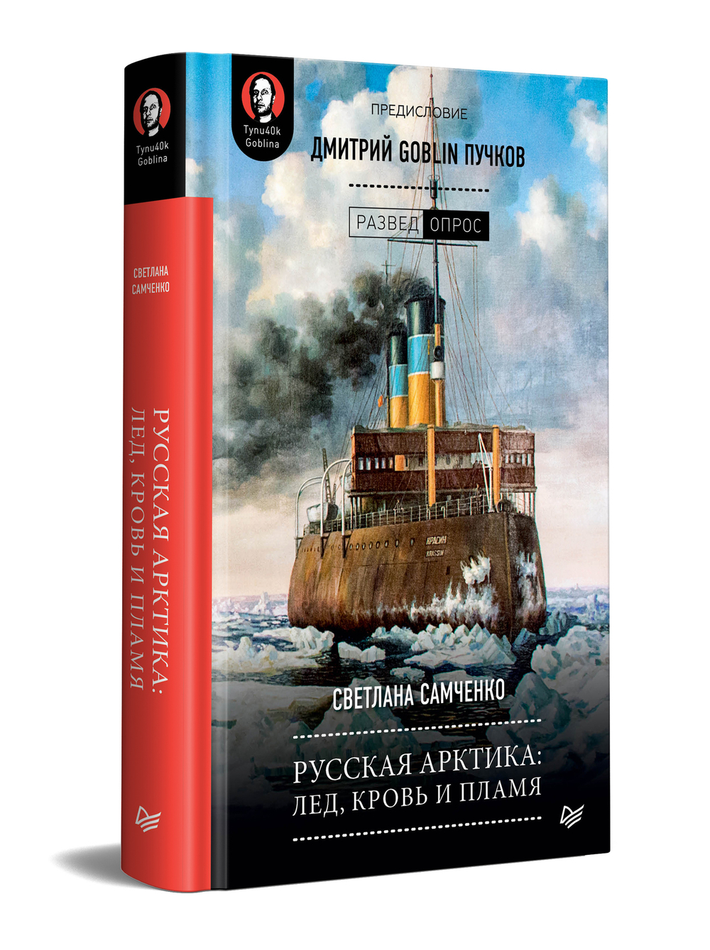 Русская Арктика: лед, кровь и пламя. Предисловие Дмитрий GOBLIN Пучков