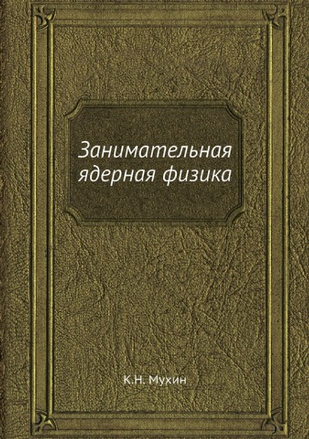 Занимательная ядерная физика | К.Н. Мухин