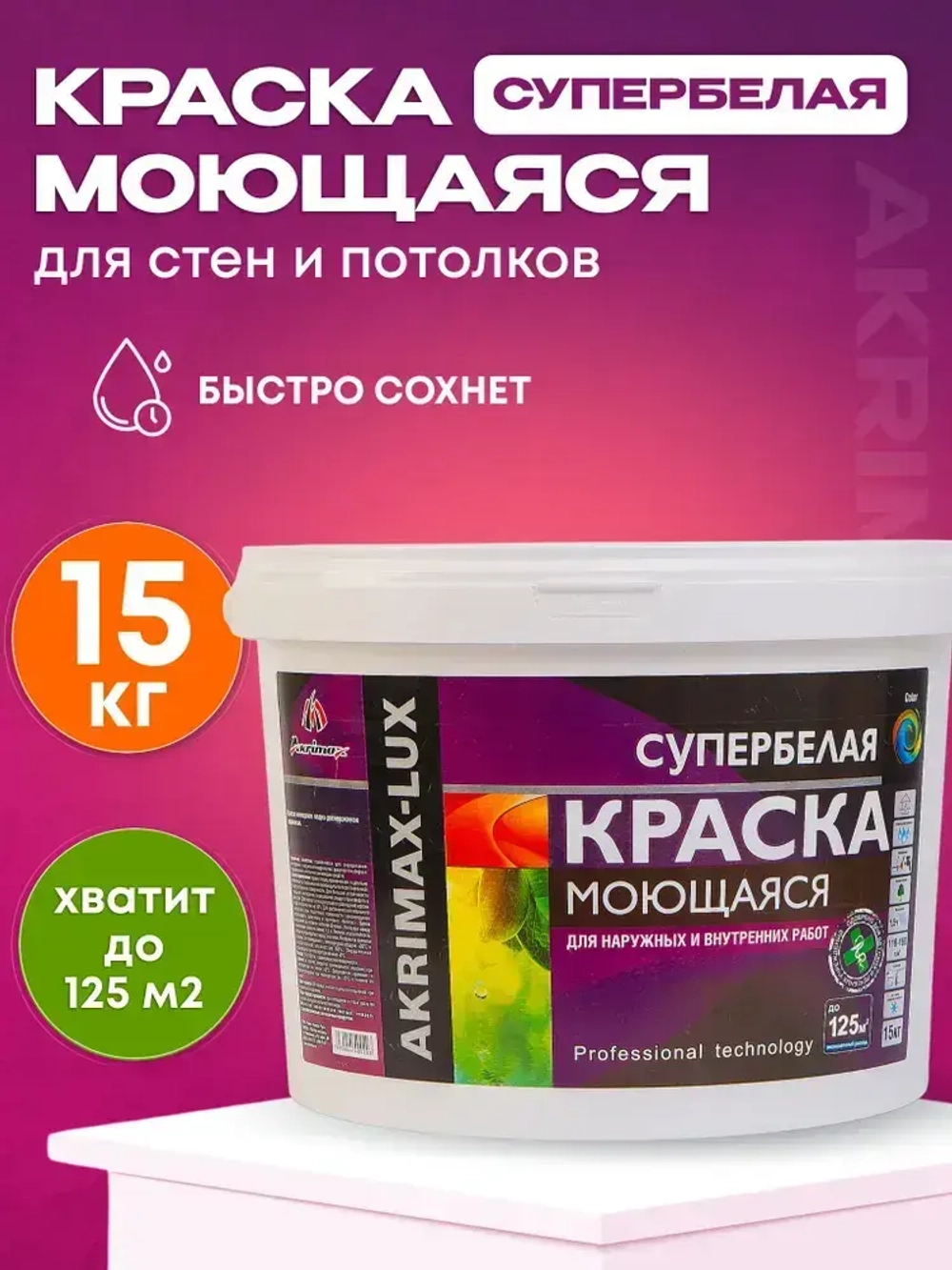 Краска моющаяся супербелая 15 кг AKRIMAX LUX акриловая, быстросохнущая, для наружных и внутренних работ, для стен и потолков, матовое покрытие, белый