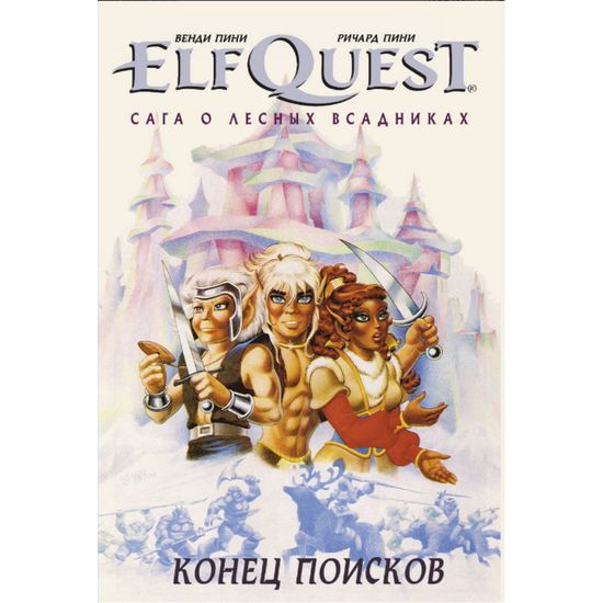 Графический роман ElfQuest: Сага о лесных всадниках. Книга 4: Конец поисков