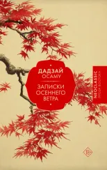 Записки осеннего ветра