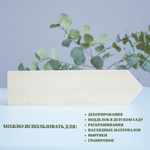 Стрелка-указатель деревянный 20*9*2