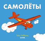 Книжки-картинки Гейл Гиббонс. Самолёты