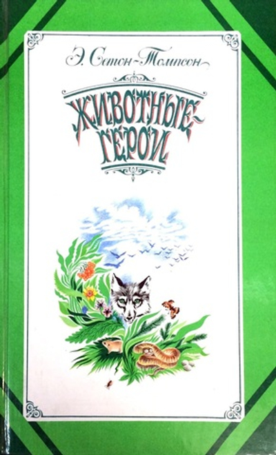 Животные-герои