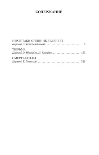 И все-таки орешник зеленеет. Жорж Сименон