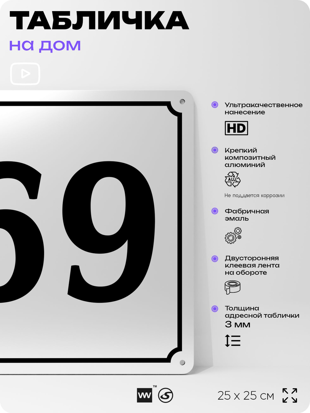 Адресная табличка с номером дома 69, на фасад и забор, белая, Айдентика Технолоджи