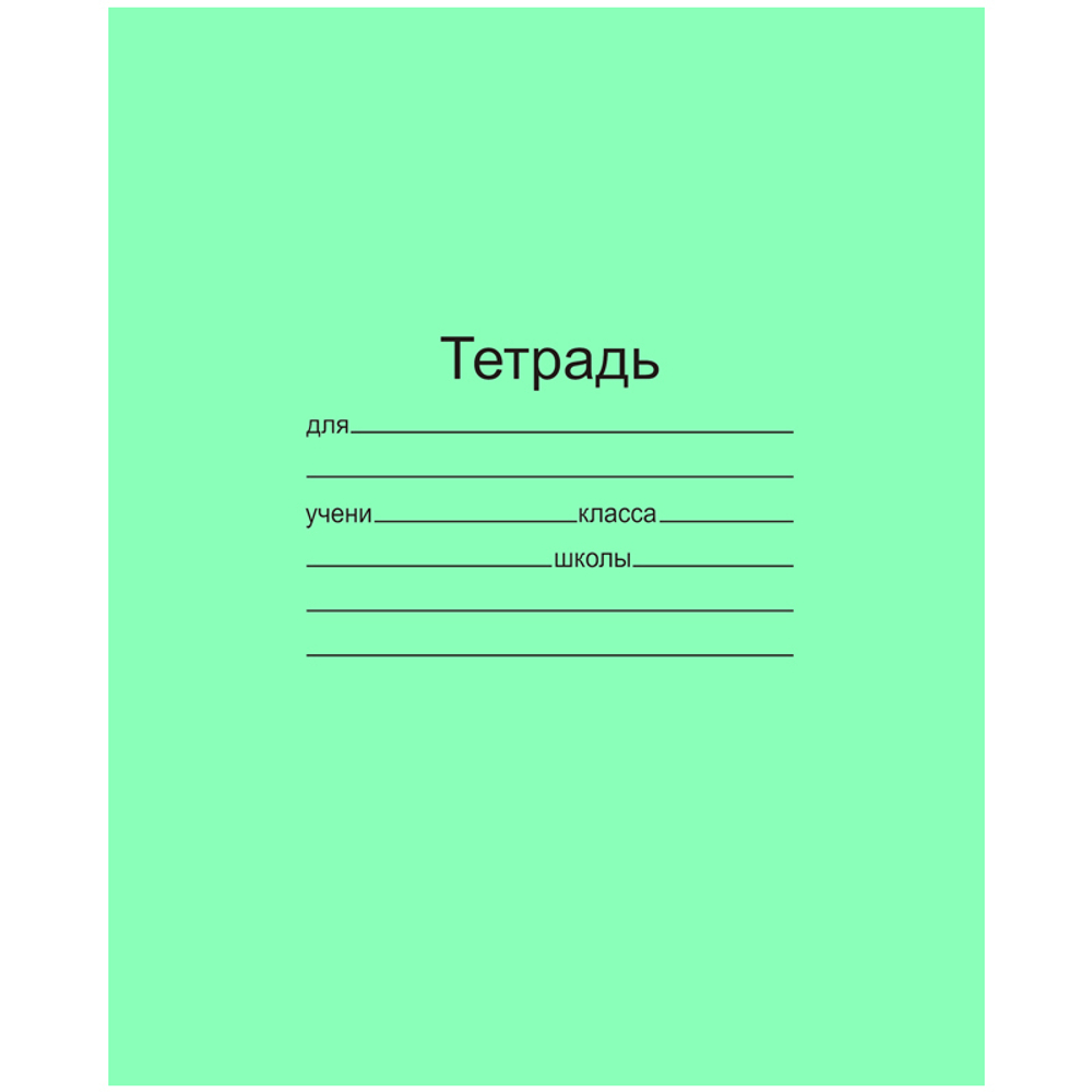 Тетрадь ЗЕЛЁНАЯ обложка 18 листов "Маяк", офсет, клетка с полями,Т5018Т2 5Г