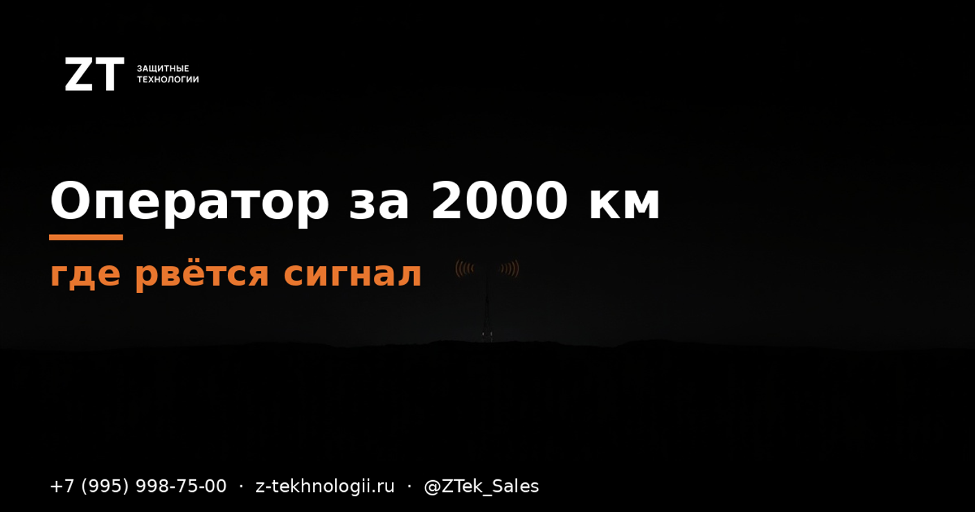 Оператор за 2000 км: где реально рвётся сигнал