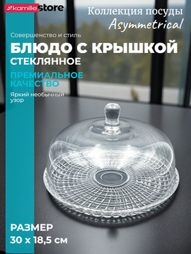 Блюдо для десертов 30 см. из стекла с крышкой, Asymmetrical