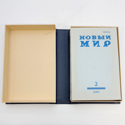 [Первая публикация в СССР романа Дж. Оруэлла «1984»]. Оруэлл Дж. 1984. Журнал Новый мир. № 2-4 за 19