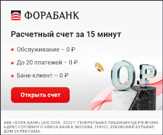 Открыть счёт в Фора