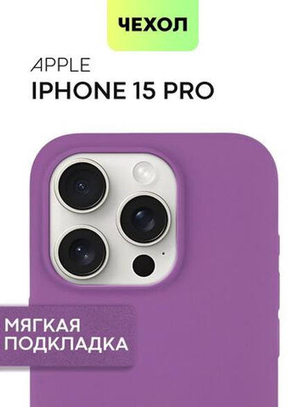 Чехол BROSCORP для Apple iPhone 15 Pro (арт.IP15PRO-SOFTRUBBER-PURPLE )