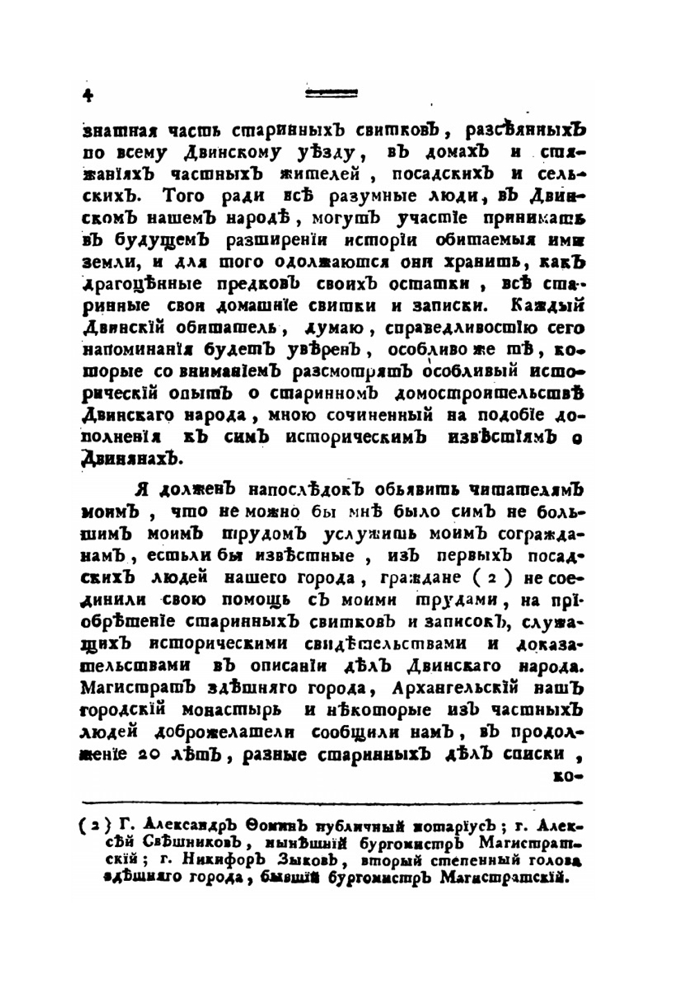 Исторические начатки о двинском народе древних, средних, новых и новейших времен. Часть 1 | В.В. Крестинин