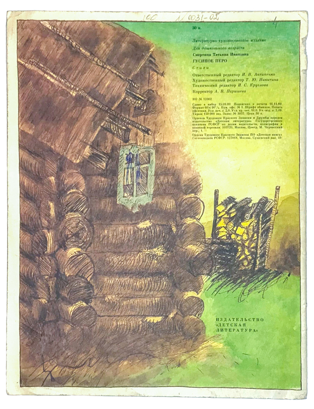 Смертина Т. Гусиное перо. Худож. С. Бобылёв. М., Изд. Дет. лит., 1990 г.