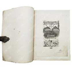 [Экземпляр с пометкой «Дозволено цензурой»] Скалон Д. А. Путешествие по востоку и святой земле. Рису