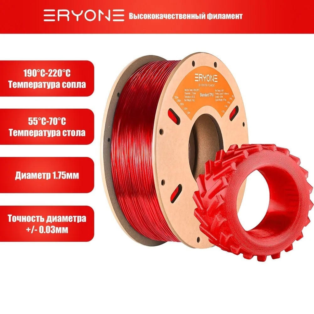 Пластик Eryone 95A TPU Transparent Red 1.75mm 1kg (полупрозрачный)
