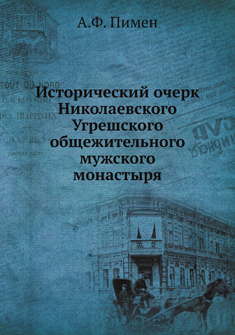 Исторический очерк Николаевского Угрешского общежительного мужского монастыря | А.Ф. Пимен
