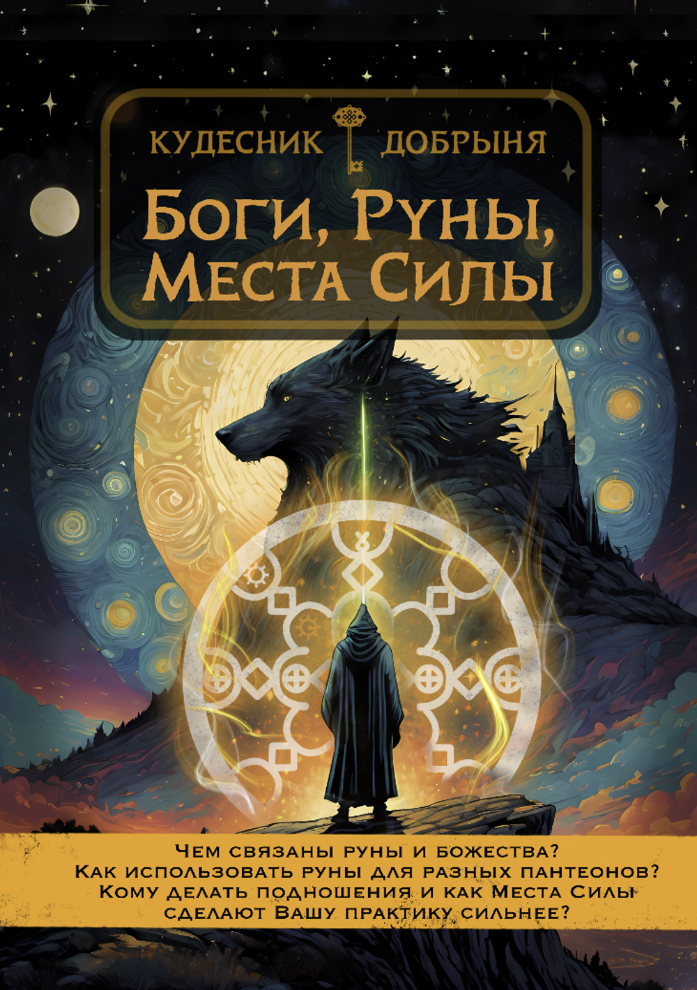 Боги, Руны, Места Силы - Кудесник Добрыня