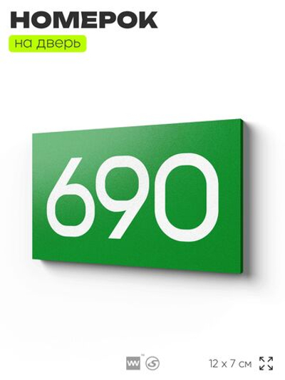 Номер на дверь 690, табличка на дверь для офиса, квартиры, кабинета, аудитории, склада, зеленая 120х70 мм, Айдентика Технолоджи