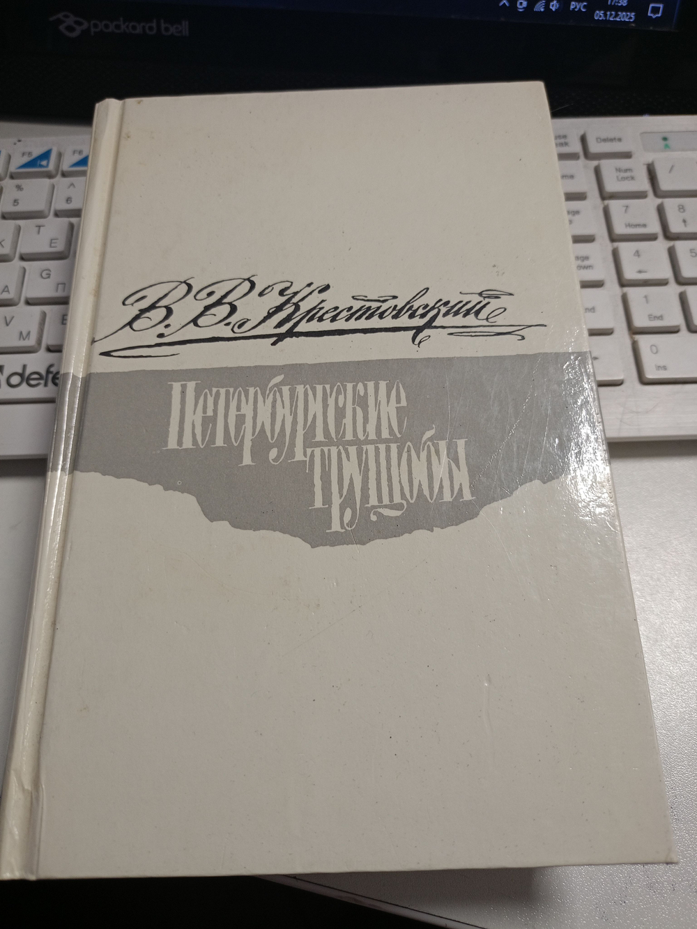 Петербургские трущобы. Книга о сытых и довольных. Роман в шести частях. Части I-IV. Том 1