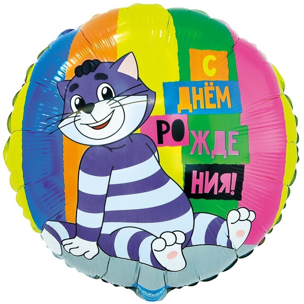 К Шар-круг, 18"/46 см, ДР "Простоквашино", (Веселафя затея)(БГ-15)