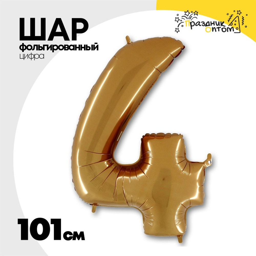 Шар фольгированный Цифра 4 101 см (Золотой)