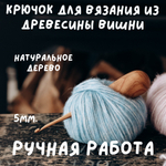 Деревянный крючок для вязания из древесины вишни 5 мм. Вязальный крючок. K151