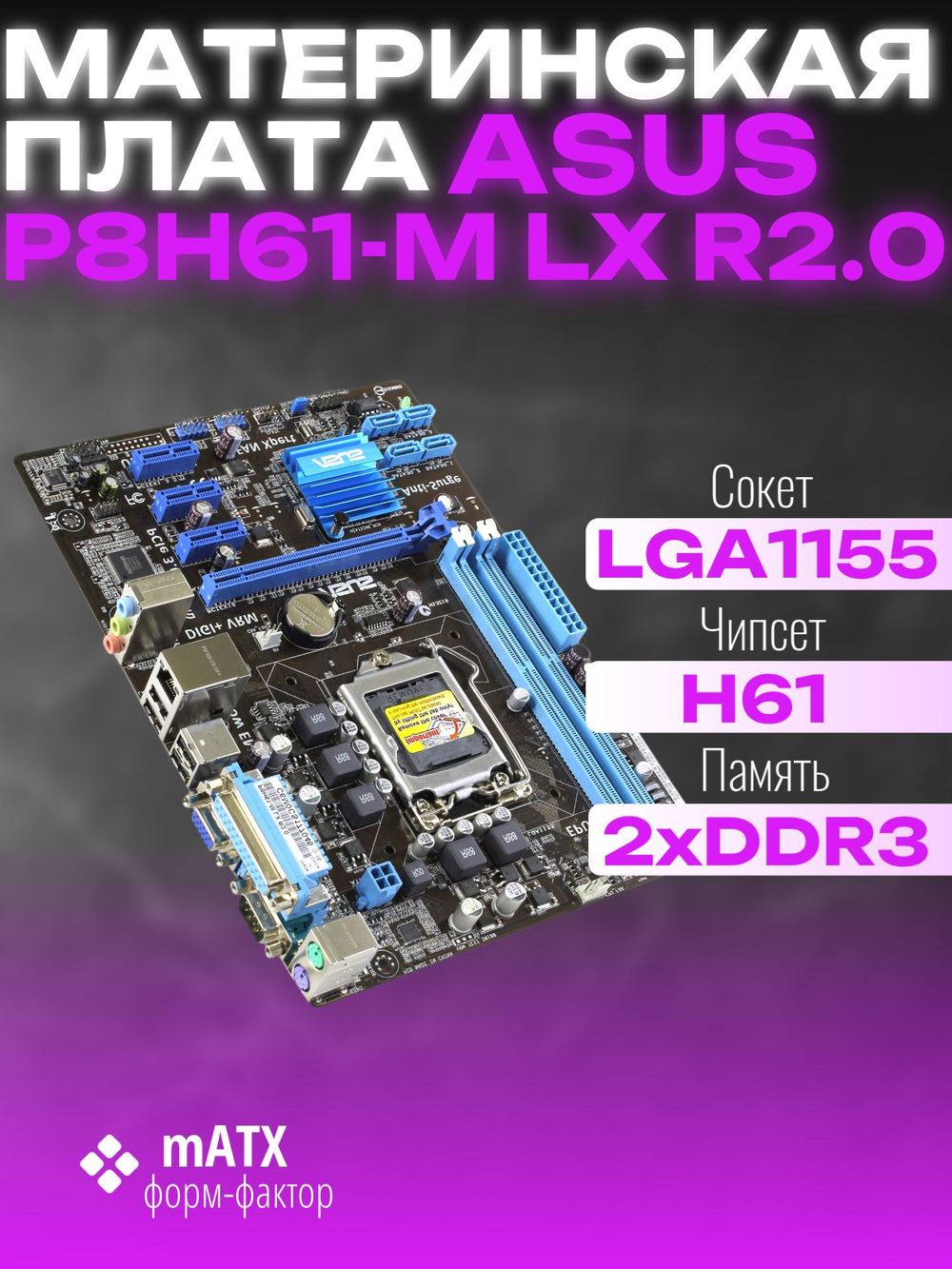 Материнская плата LGA1155 ASUS P8H61-M LX R2.0