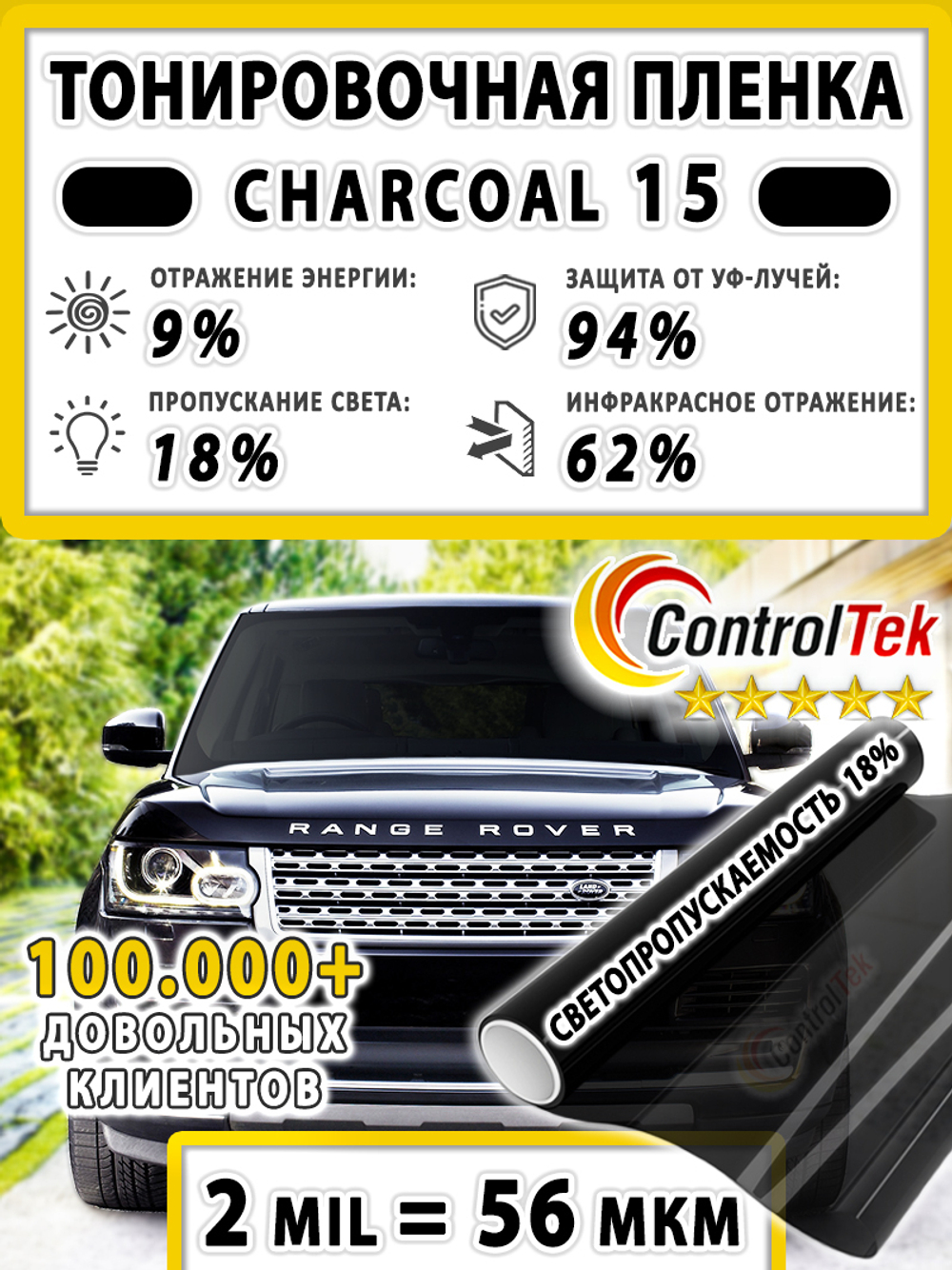Пленка тонировочная CHARCOAL 15 ControlTek, (рулон)