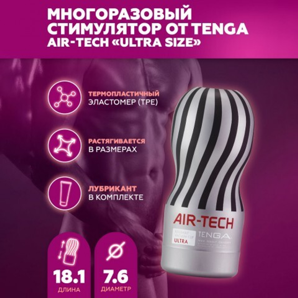 Мастурбатор Tenga Air-Tech Ultra Size, многоразовый