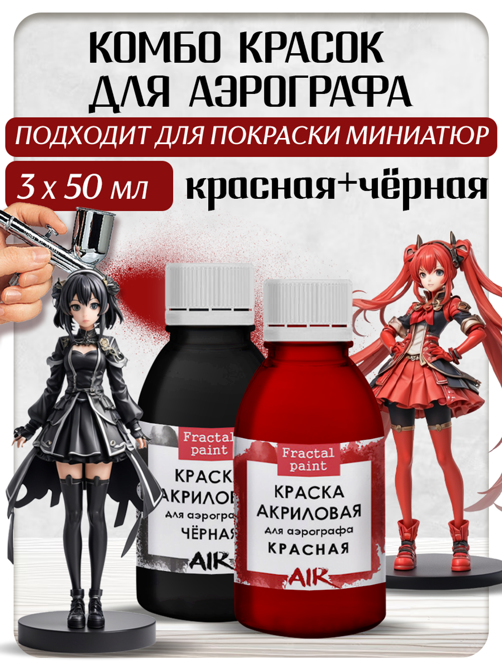 Комбо красок для аэрографа (черная+красная) 2х50 мл