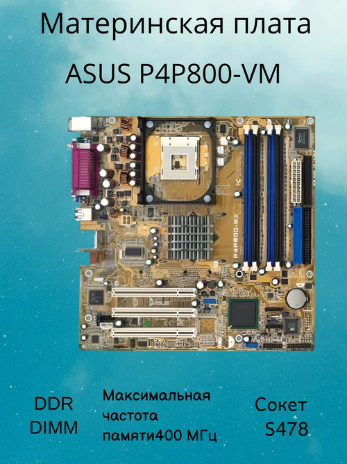 Материнская плата ASUS P4P800-VM