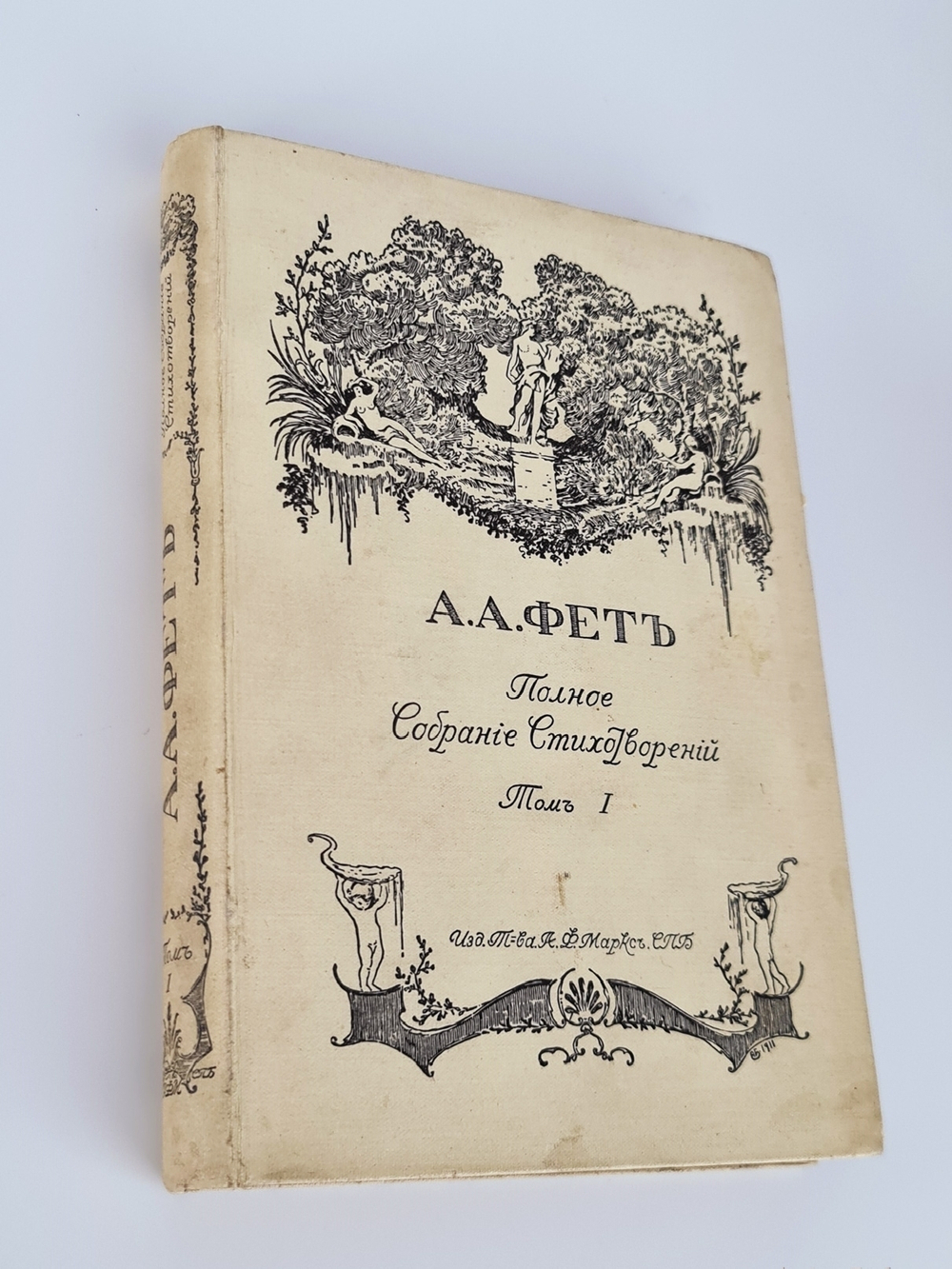 "Полное собрание стихотворений А.А.Фета". . 1912г. - антикварное издание