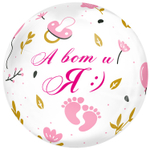 Шар Фольгированный А ВОТ И Я девочка Bubble Прозрачный (Розовый)