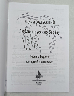 № 174 Залесский В. А. Люблю я русскую берёзу. Песни о Родине для детей и взрослых