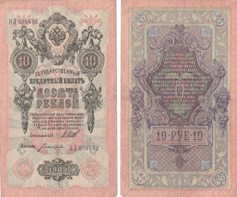 Кредитный билет 10 рублей 1909 Шипов - Богатырев НЛ 508432 VF-