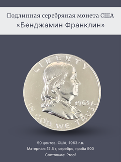 Монета 50 центов (1/2 доллара) 1963 Бенджамин Франклин США