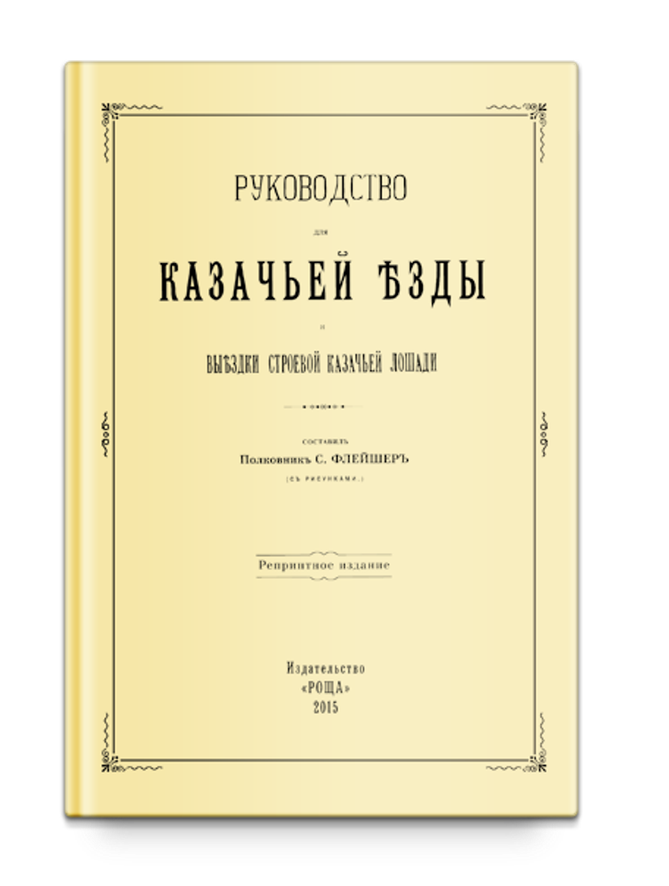 Руководство для казачьей езды. Флейшер С.