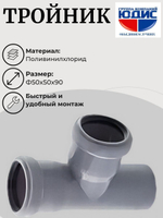 ПВХ Тройник  Ф50х50*90  ММП  (60/20шт)