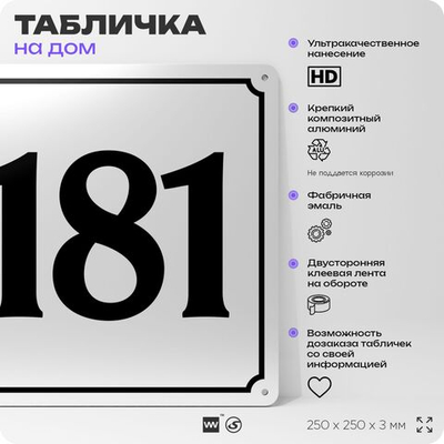 Адресная табличка с номером дома 181, на фасад и забор, белая, Айдентика Технолоджи