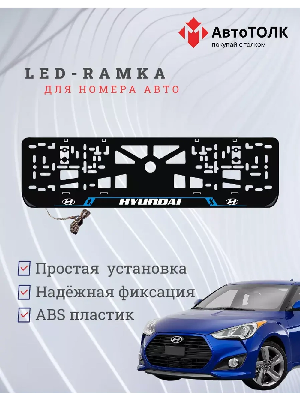 Рамка для номера с подсветкой. BL Hyundai.