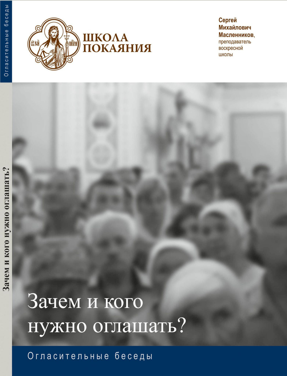 DVD - Огласительные беседы. Зачем и кого нужно оглашать?